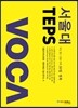 서울대 TEPS VOCA
