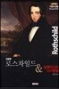 금융왕 로스차일드 & 일루미나티 13가문들