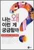 나는 왜 이런 게 궁금할까
