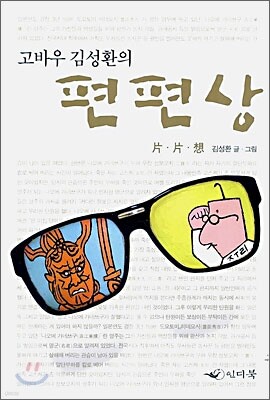 고바우 김성환의 편편상