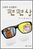 고바우 김성환의 편편상