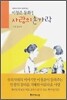 사랑의 손가락