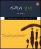 가족과 젠더