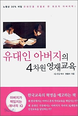 유대인 아버지의 4차원 영재교육