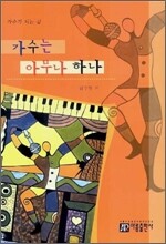 가수는 아무나 하나