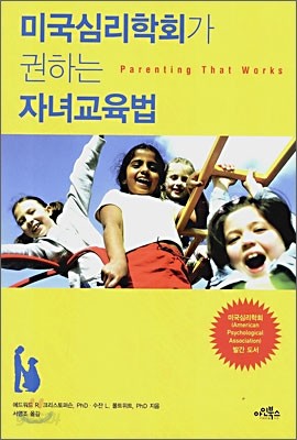 미국심리학회가 권하는 자녀교육법