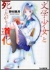 "文學少女"と死にたがりの道化(ピエロ)
