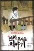 진짜 무서운 이야기