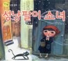 성냥팔이 소녀