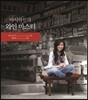 아시아인의 와인 마스터