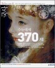 수능대세 2007 국사 370제 (2006년)