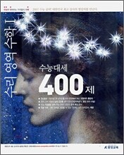 수능대세 2007 수리영역 수학 1 400제 (2006년)