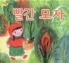 빨간 모자