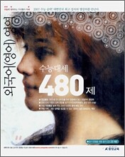 수능대세 2007 외국어(영역)영역 480제 (2006년)