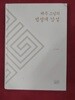 해주 스님의 법성게 강설