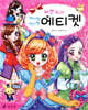 예쁜 소녀 에티켓