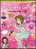4 Lovely Girls 네 명의 사랑스런 소녀들