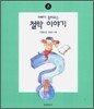 아빠가 들려주는 철학 이야기 3