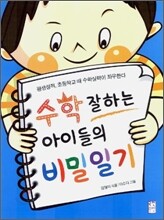 수학 잘하는 아이들의 비밀일기