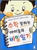 수학 잘하는 아이들의 비밀일기