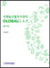 국제농산물우수관리 GLOBALG.A.P