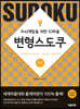 변형스도쿠 키즈