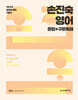2025 손진숙 영어 문법+구문독해