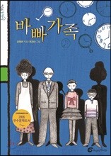 바빠 가족