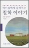 아이들에게 들려주는 철학 이야기
