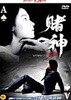 도신(dts)(賭神)