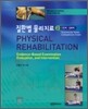 질환별 물리치료 2