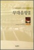 무대음향 2
