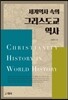 세계 역사 속의 그리스도교 역사