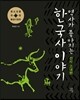 역사가 좋아지는 한국사 이야기