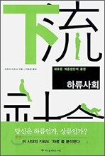하류사회