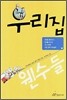 우리집 웬수들