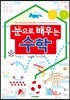 눈으로 배우는 수학