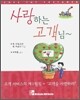 사랑하는 고객님~