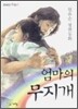 엄마의 무지개