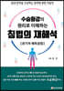 수승화강의 원리로 이해하는 침법의 재해석