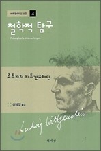 철학적 탐구