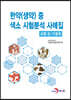 한약(생약) 중 색소 시험분석 사례집