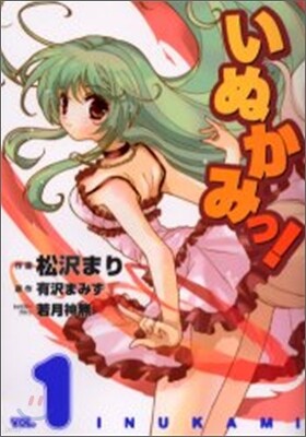 いぬかみっ! 1