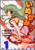 いぬかみっ! 1