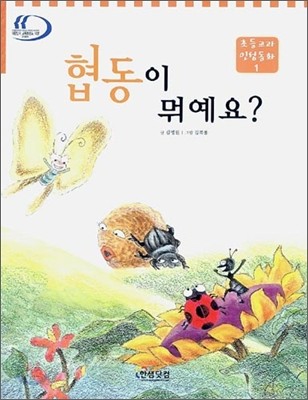 협동이 뭐예요?