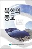 북한의 종교