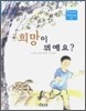 희망이 뭐예요?
