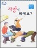 사랑이 뭐예요?