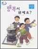 행복이 뭐예요?