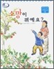 소망이 뭐예요?